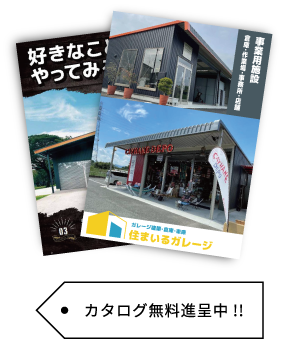 @倉庫 カタログ進呈